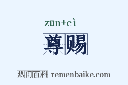 尊赐是什么意思的图片